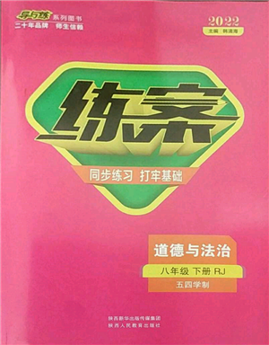 陜西人民教育出版社2022練案五四學制八年級道德與法治下冊人教版參考答案