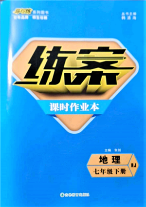 吉林教育出版社2022練案課時(shí)作業(yè)本七年級(jí)下冊(cè)地理人教版參考答案