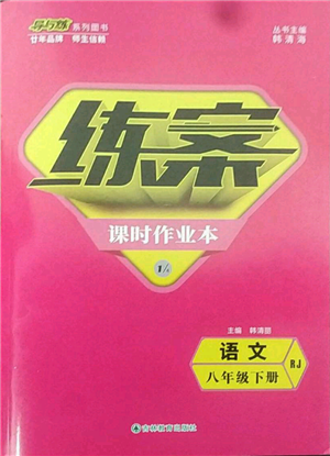 吉林教育出版社2022練案課時(shí)作業(yè)本八年級(jí)下冊(cè)語文人教版參考答案