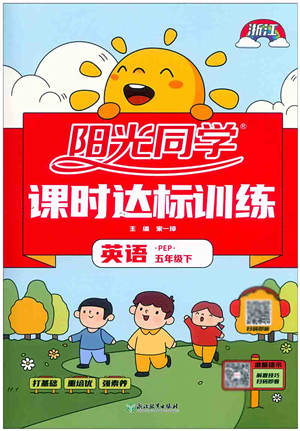 浙江教育出版社2022陽光同學(xué)課時達標(biāo)訓(xùn)練五年級英語下冊PEP版浙江專版答案