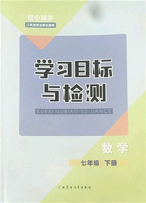內(nèi)蒙古教育出版社2022初中同步學(xué)習(xí)目標(biāo)與檢測(cè)七年級(jí)數(shù)學(xué)下冊(cè)人教版答案