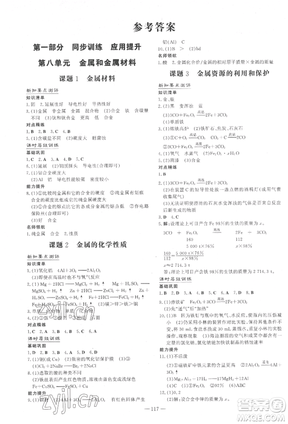 吉林教育出版社2022練案課時(shí)作業(yè)本九年級下冊化學(xué)人教版參考答案