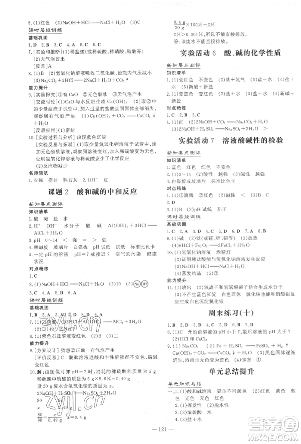 吉林教育出版社2022練案課時(shí)作業(yè)本九年級下冊化學(xué)人教版參考答案