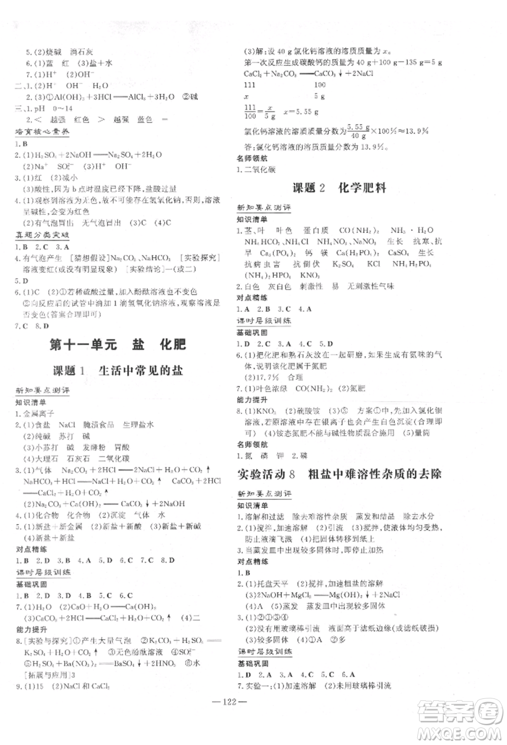 吉林教育出版社2022練案課時(shí)作業(yè)本九年級下冊化學(xué)人教版參考答案