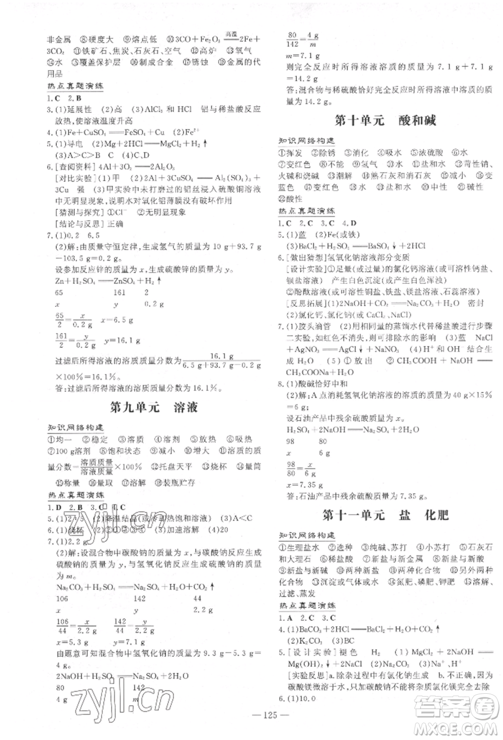 吉林教育出版社2022練案課時(shí)作業(yè)本九年級下冊化學(xué)人教版參考答案