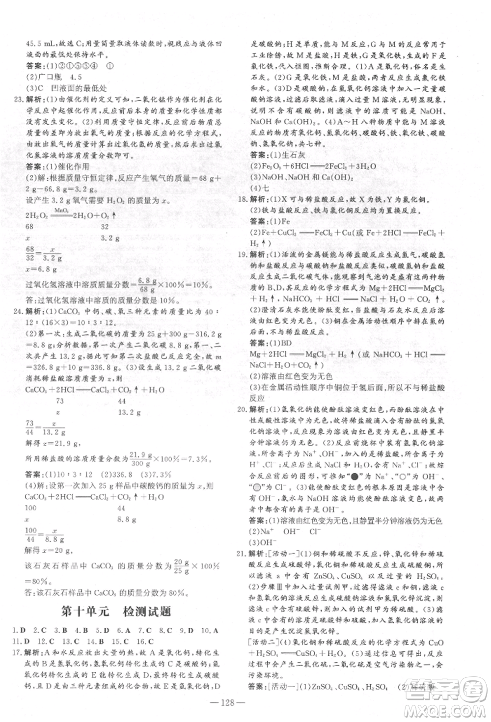 吉林教育出版社2022練案課時(shí)作業(yè)本九年級下冊化學(xué)人教版參考答案