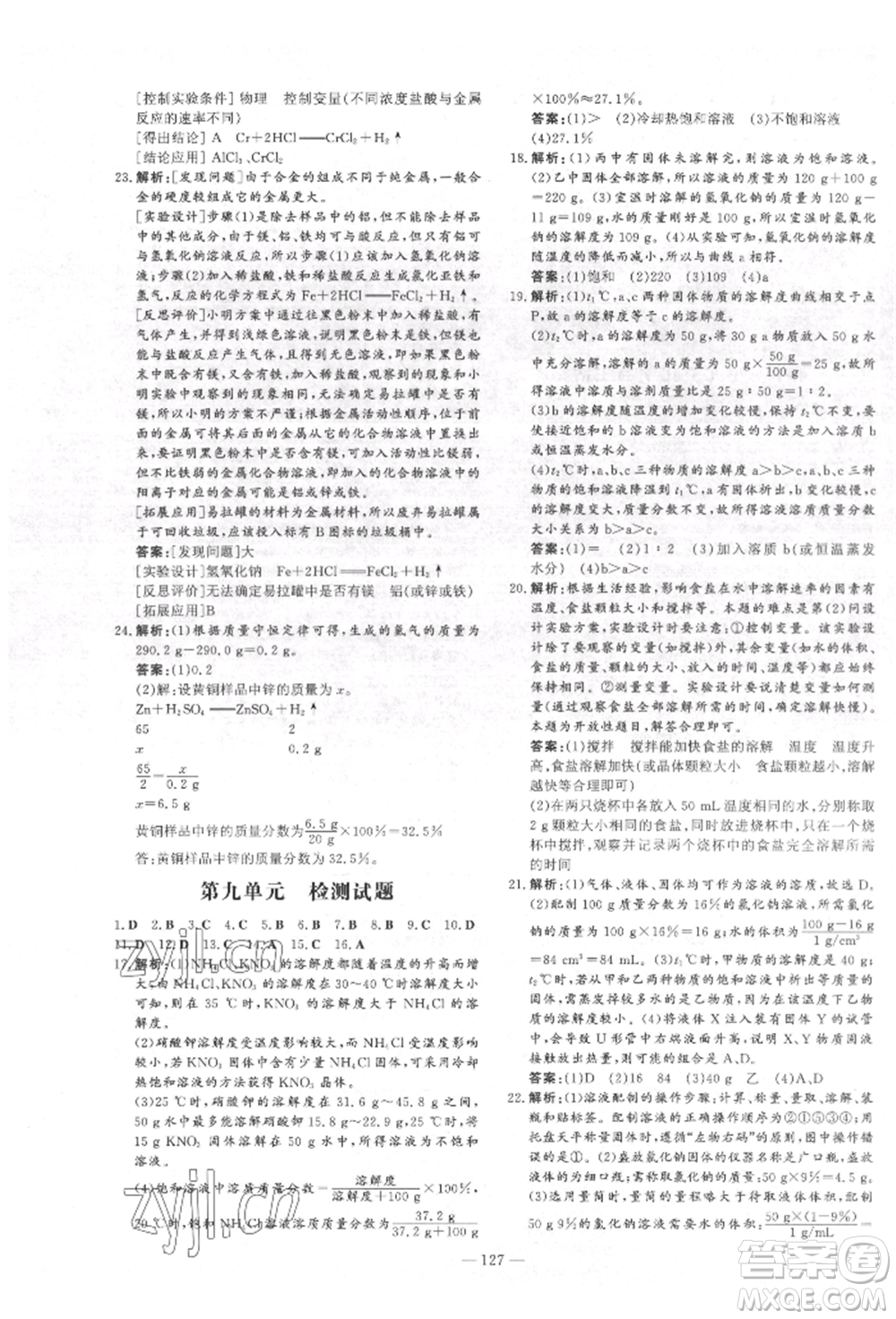 吉林教育出版社2022練案課時(shí)作業(yè)本九年級下冊化學(xué)人教版參考答案