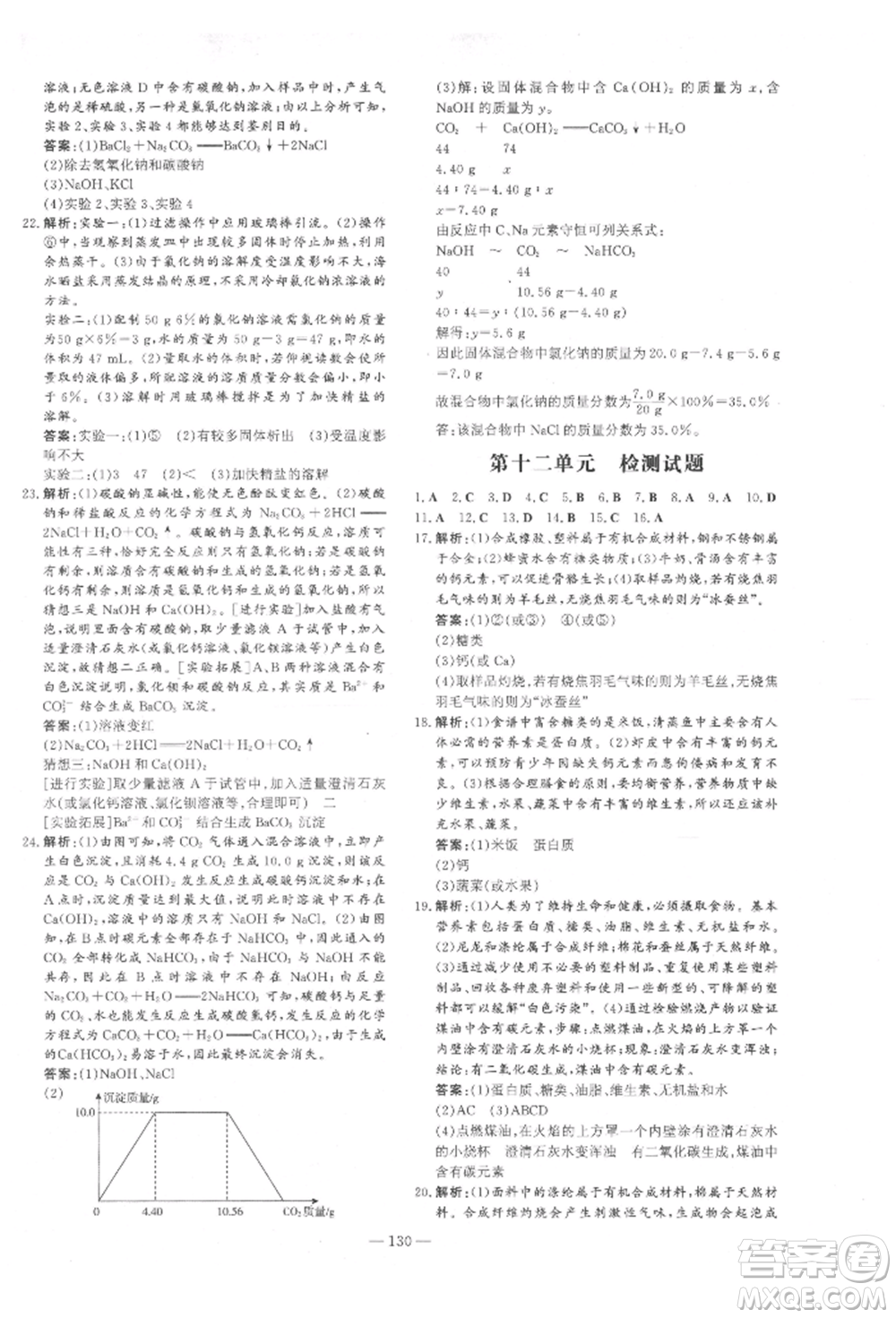 吉林教育出版社2022練案課時(shí)作業(yè)本九年級下冊化學(xué)人教版參考答案