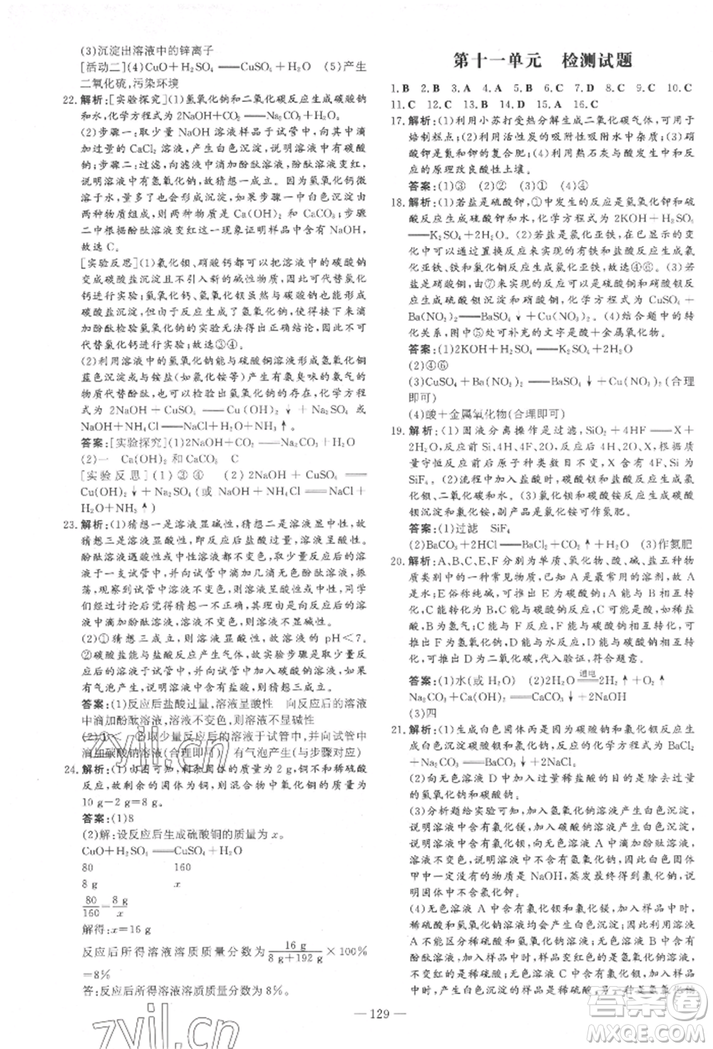 吉林教育出版社2022練案課時(shí)作業(yè)本九年級下冊化學(xué)人教版參考答案