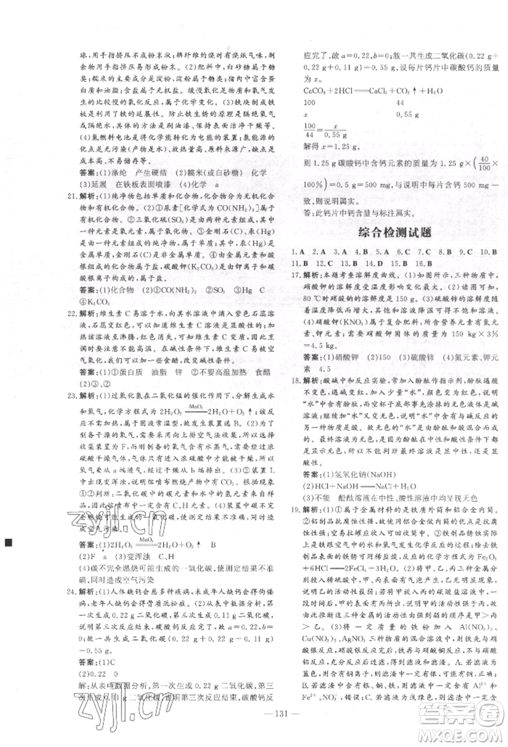 吉林教育出版社2022練案課時(shí)作業(yè)本九年級下冊化學(xué)人教版參考答案