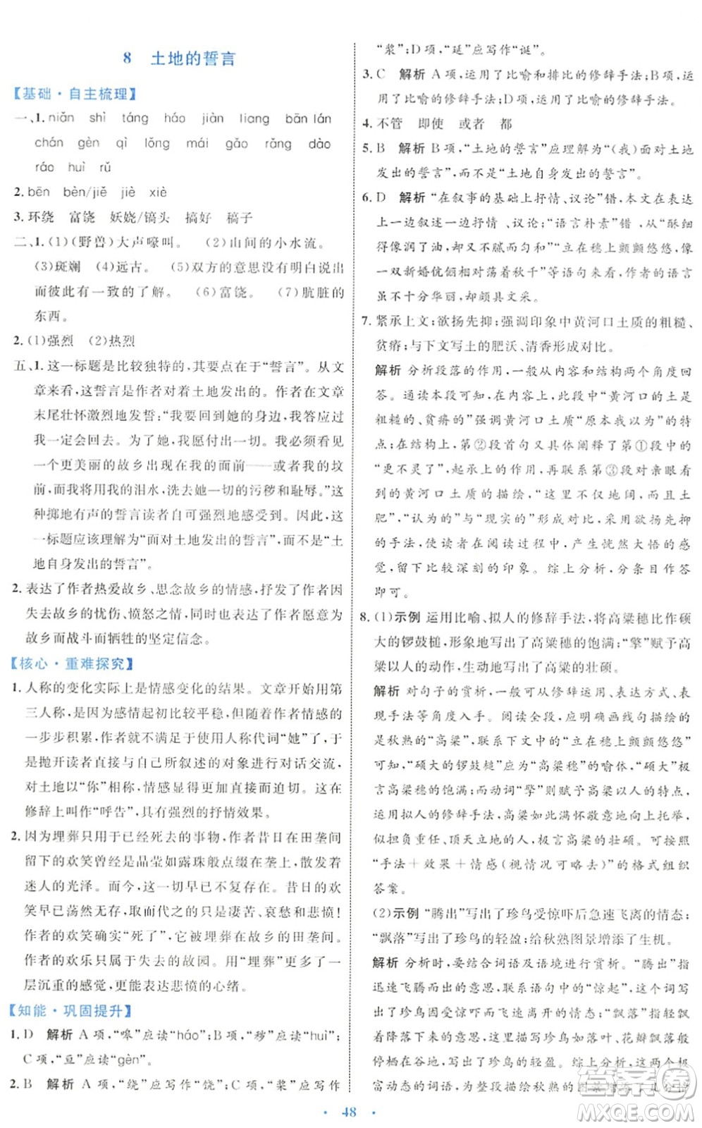 內(nèi)蒙古教育出版社2022初中同步學(xué)習(xí)目標(biāo)與檢測七年級語文下冊人教版答案