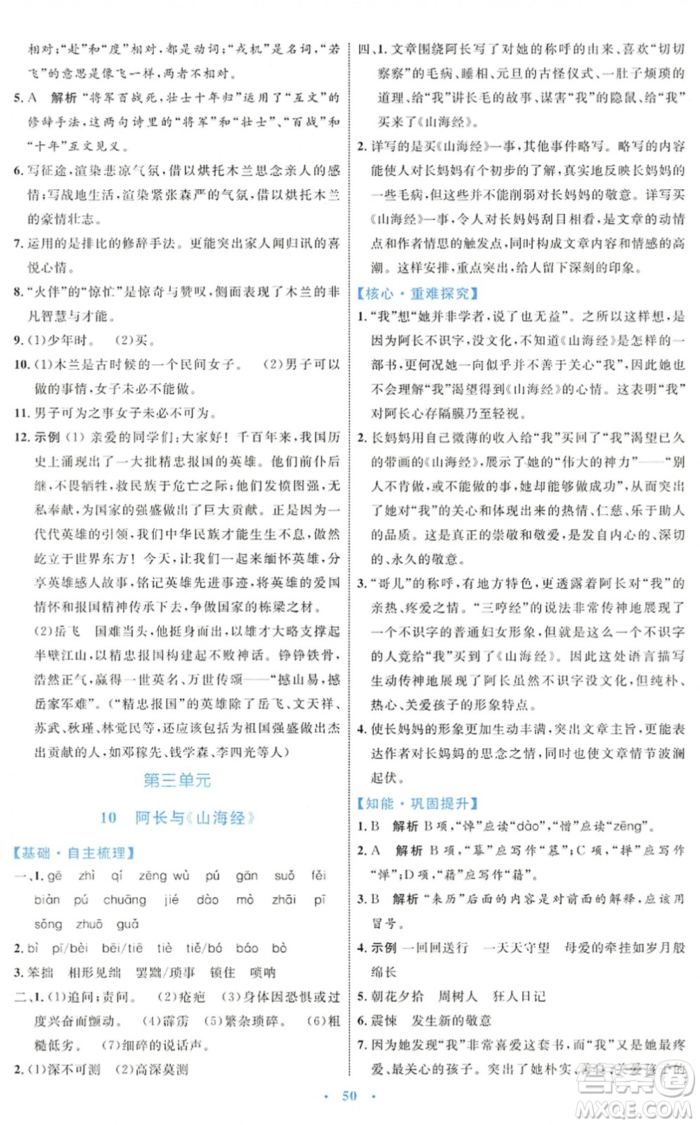 內(nèi)蒙古教育出版社2022初中同步學(xué)習(xí)目標(biāo)與檢測七年級語文下冊人教版答案