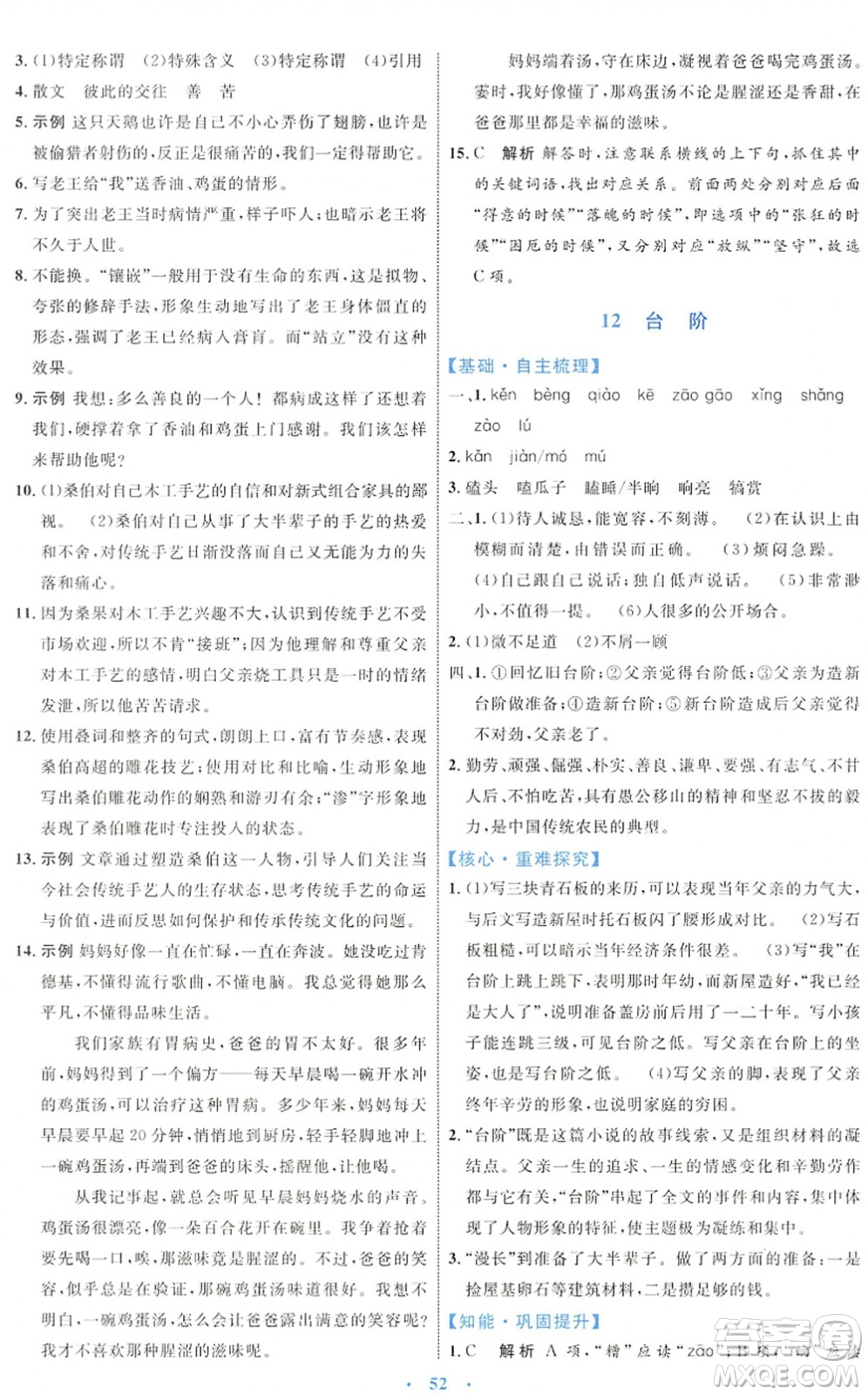 內(nèi)蒙古教育出版社2022初中同步學(xué)習(xí)目標(biāo)與檢測七年級語文下冊人教版答案
