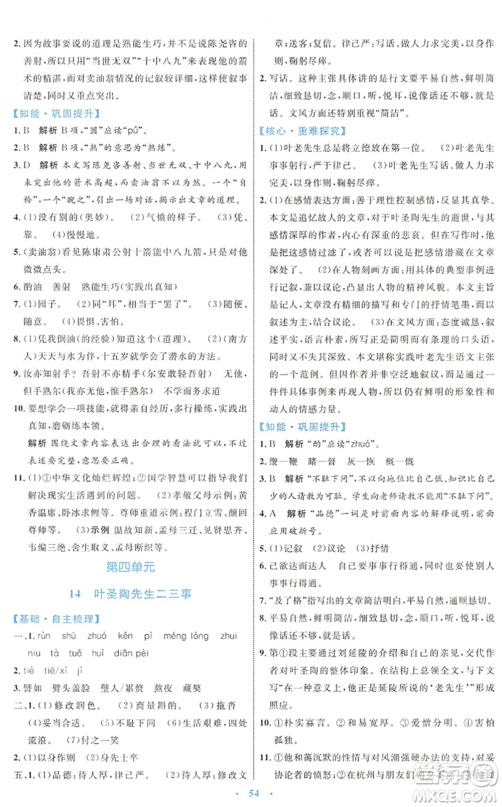 內(nèi)蒙古教育出版社2022初中同步學(xué)習(xí)目標(biāo)與檢測七年級語文下冊人教版答案