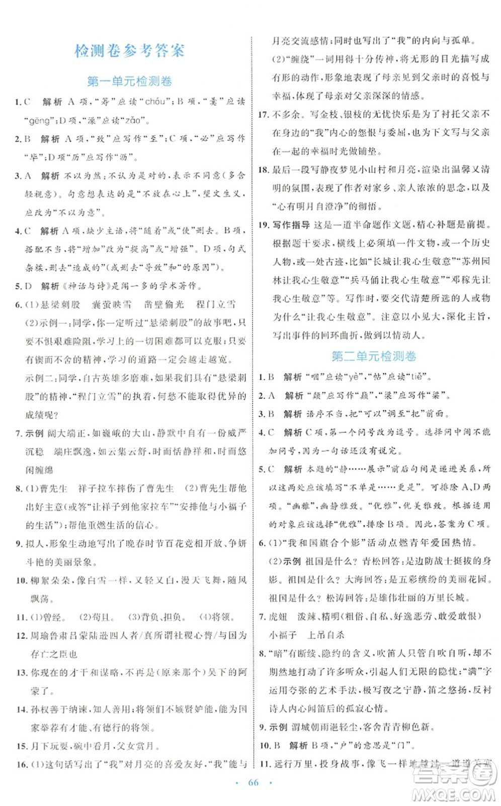 內(nèi)蒙古教育出版社2022初中同步學(xué)習(xí)目標(biāo)與檢測七年級語文下冊人教版答案
