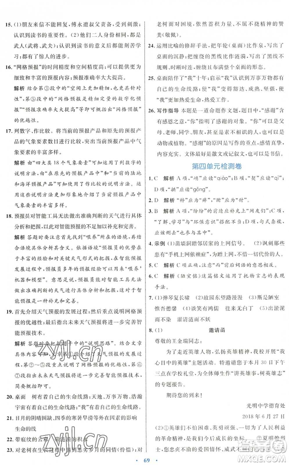 內(nèi)蒙古教育出版社2022初中同步學(xué)習(xí)目標(biāo)與檢測七年級語文下冊人教版答案