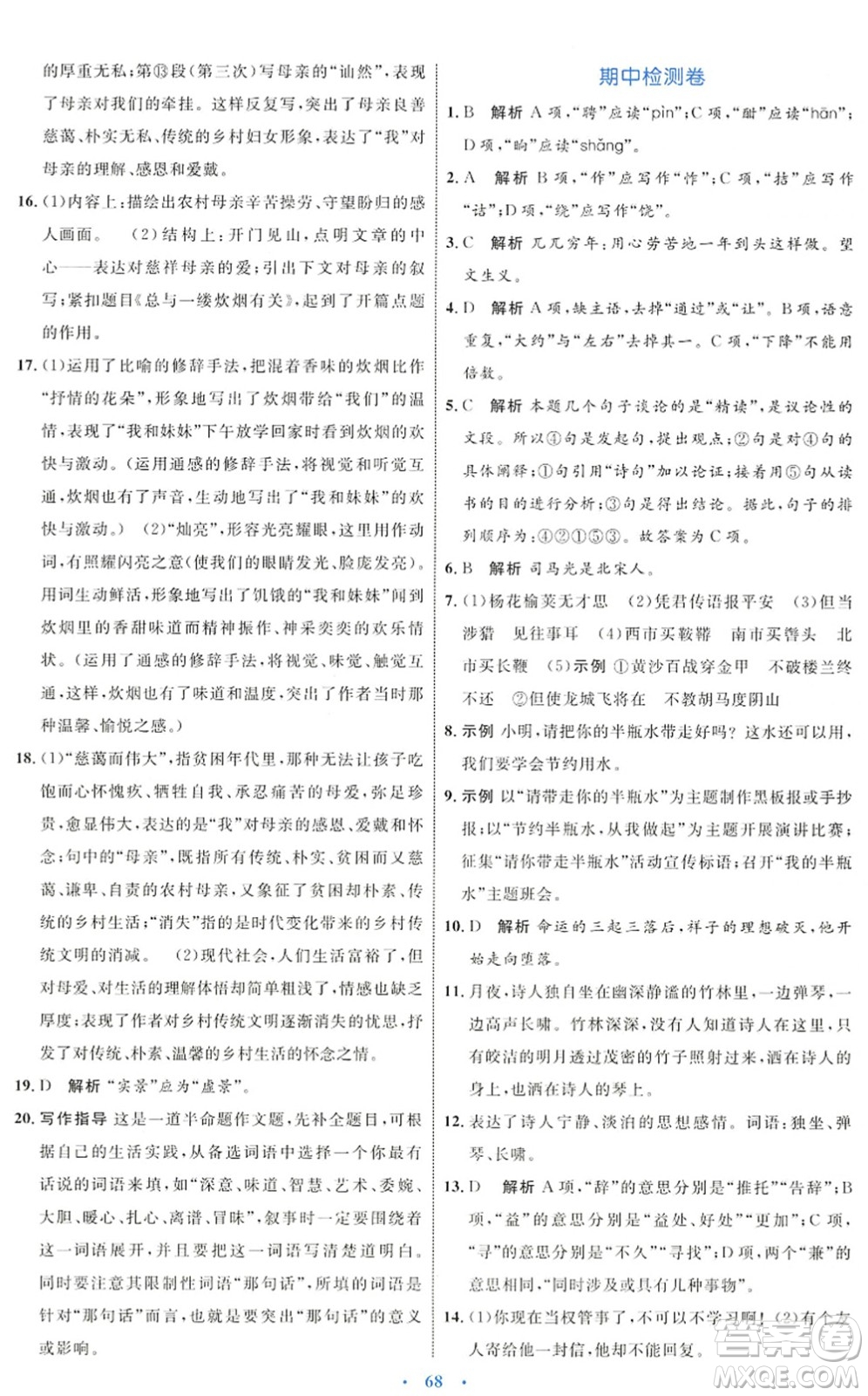 內(nèi)蒙古教育出版社2022初中同步學(xué)習(xí)目標(biāo)與檢測七年級語文下冊人教版答案