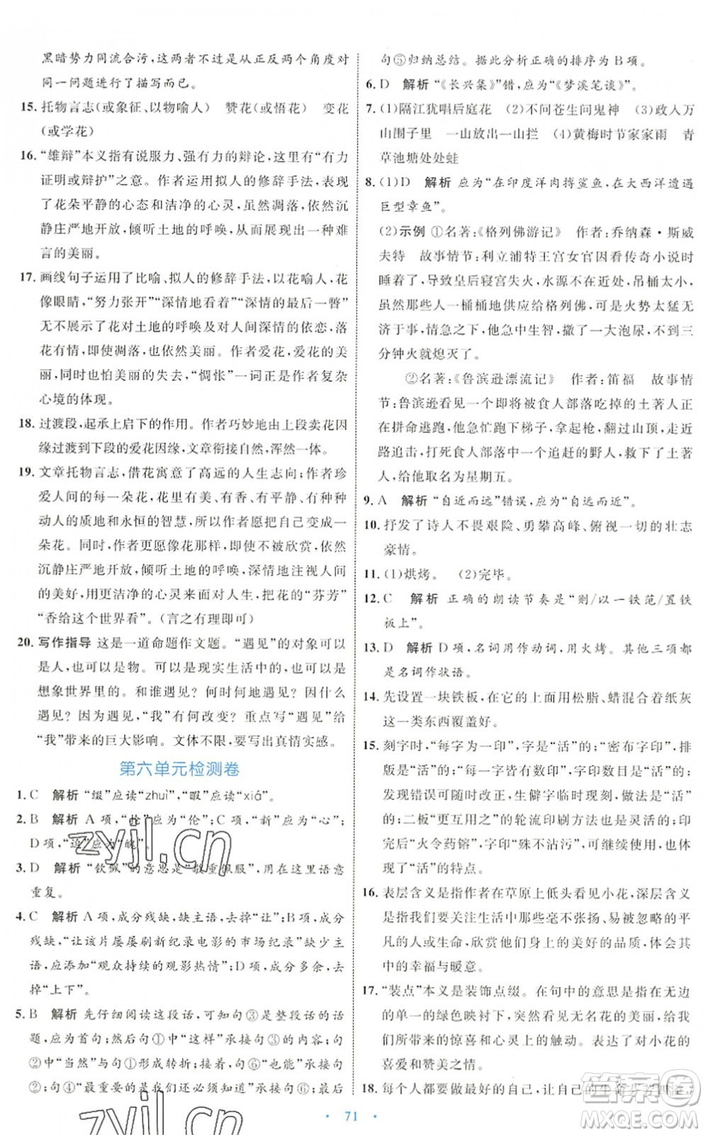 內(nèi)蒙古教育出版社2022初中同步學(xué)習(xí)目標(biāo)與檢測七年級語文下冊人教版答案