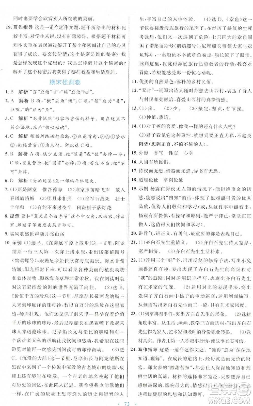 內(nèi)蒙古教育出版社2022初中同步學(xué)習(xí)目標(biāo)與檢測七年級語文下冊人教版答案