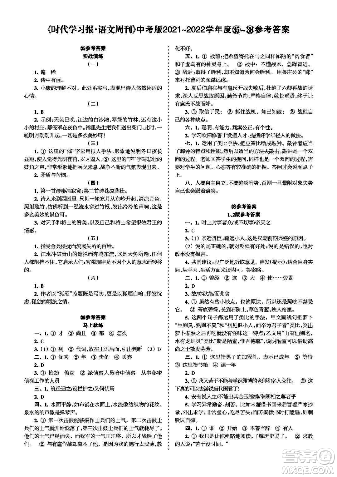 時(shí)代學(xué)習(xí)報(bào)語(yǔ)文周刊中考版2021-2022學(xué)年度35-38期參考答案