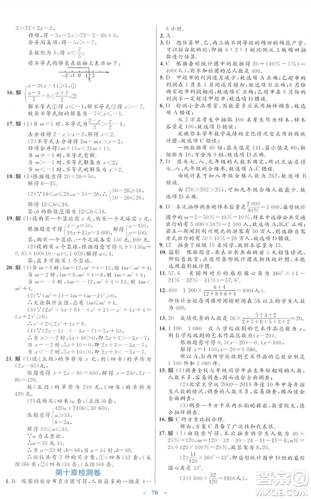 內(nèi)蒙古教育出版社2022初中同步學(xué)習(xí)目標(biāo)與檢測(cè)七年級(jí)數(shù)學(xué)下冊(cè)人教版答案