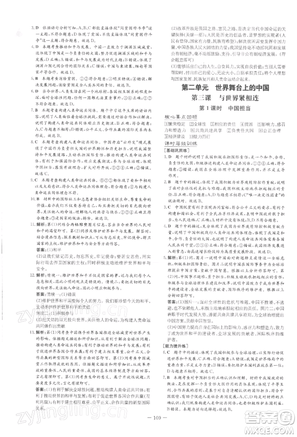 吉林教育出版社2022練案課時(shí)作業(yè)本九年級(jí)下冊(cè)道德與法治人教版安徽專(zhuān)版參考答案