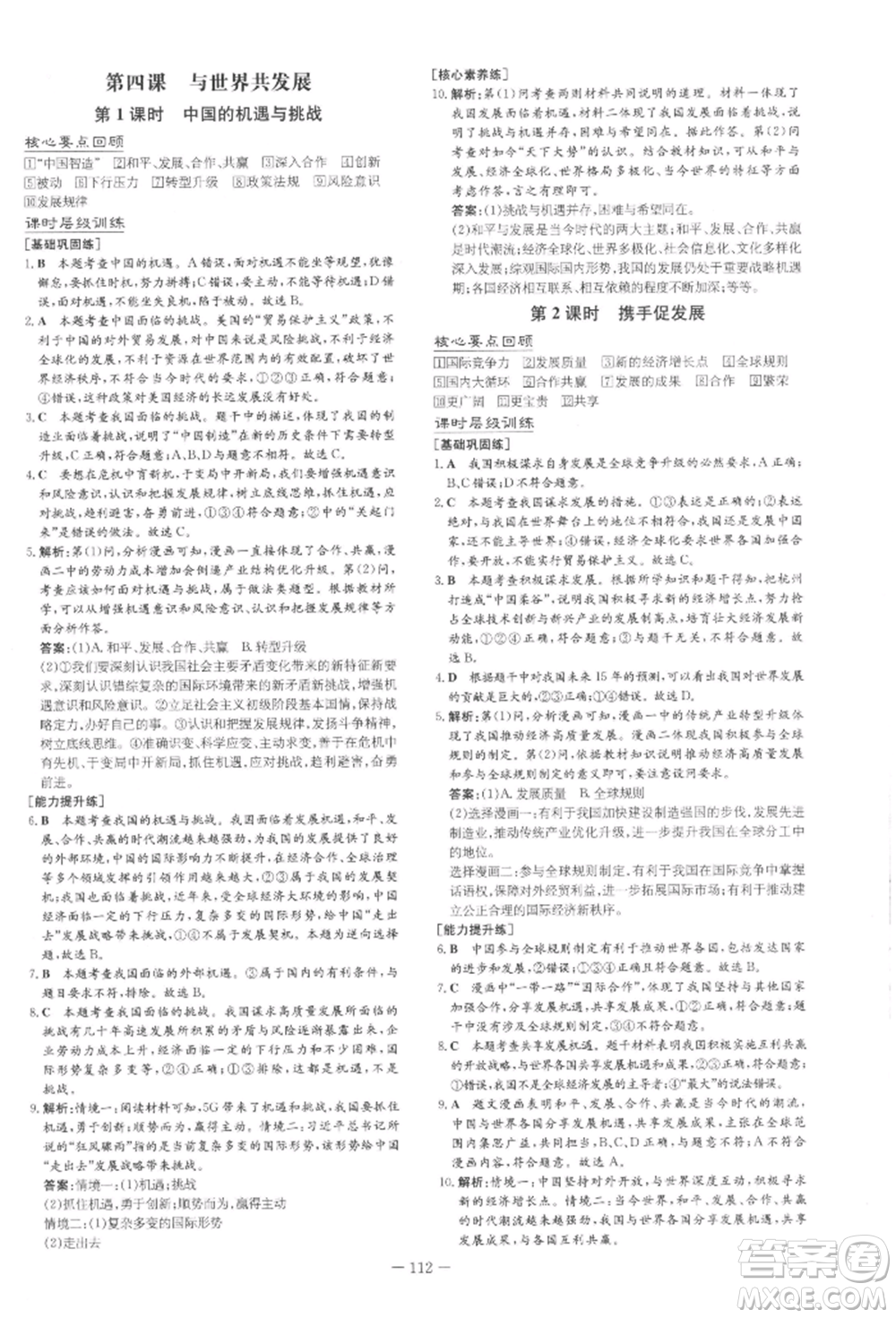 吉林教育出版社2022練案課時(shí)作業(yè)本九年級(jí)下冊(cè)道德與法治人教版安徽專(zhuān)版參考答案
