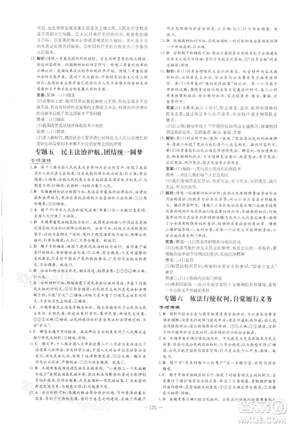 吉林教育出版社2022練案課時(shí)作業(yè)本九年級(jí)下冊(cè)道德與法治人教版安徽專(zhuān)版參考答案