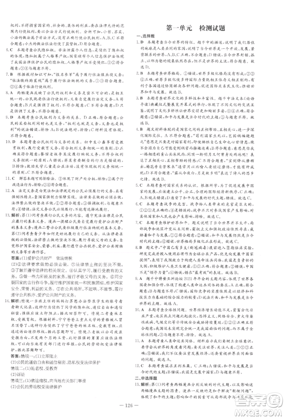 吉林教育出版社2022練案課時(shí)作業(yè)本九年級(jí)下冊(cè)道德與法治人教版安徽專(zhuān)版參考答案