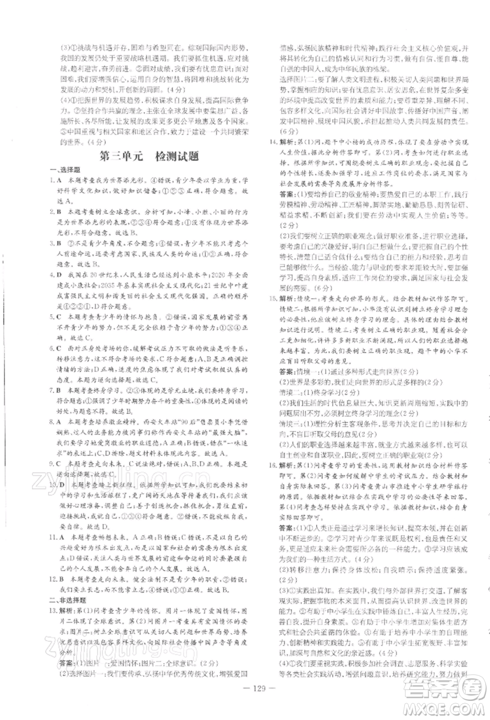 吉林教育出版社2022練案課時(shí)作業(yè)本九年級(jí)下冊(cè)道德與法治人教版安徽專(zhuān)版參考答案