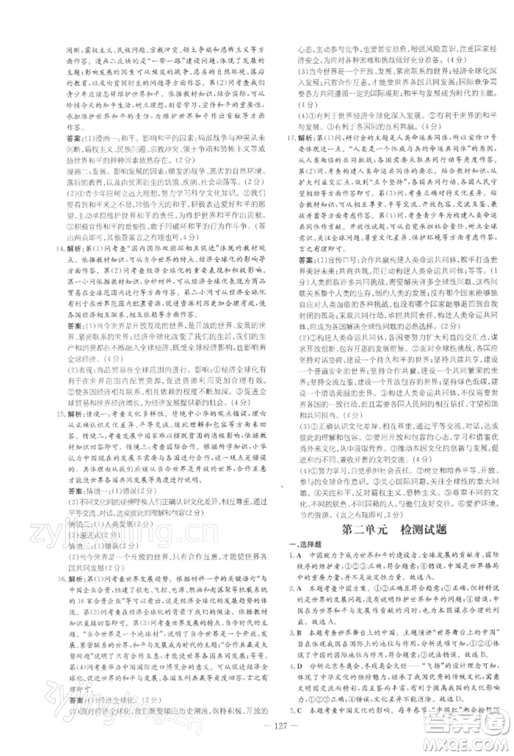 吉林教育出版社2022練案課時(shí)作業(yè)本九年級(jí)下冊(cè)道德與法治人教版安徽專(zhuān)版參考答案