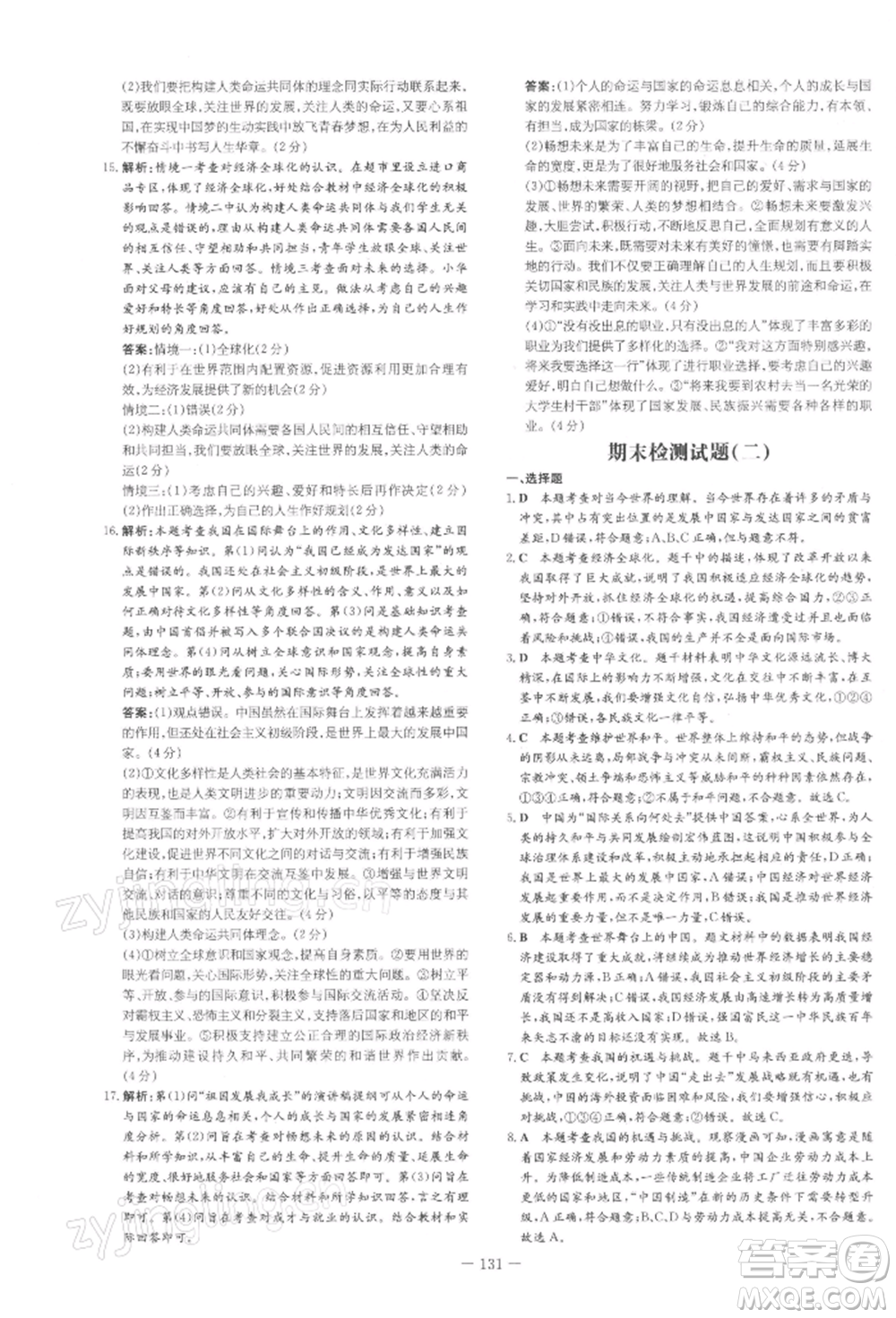 吉林教育出版社2022練案課時(shí)作業(yè)本九年級(jí)下冊(cè)道德與法治人教版安徽專(zhuān)版參考答案