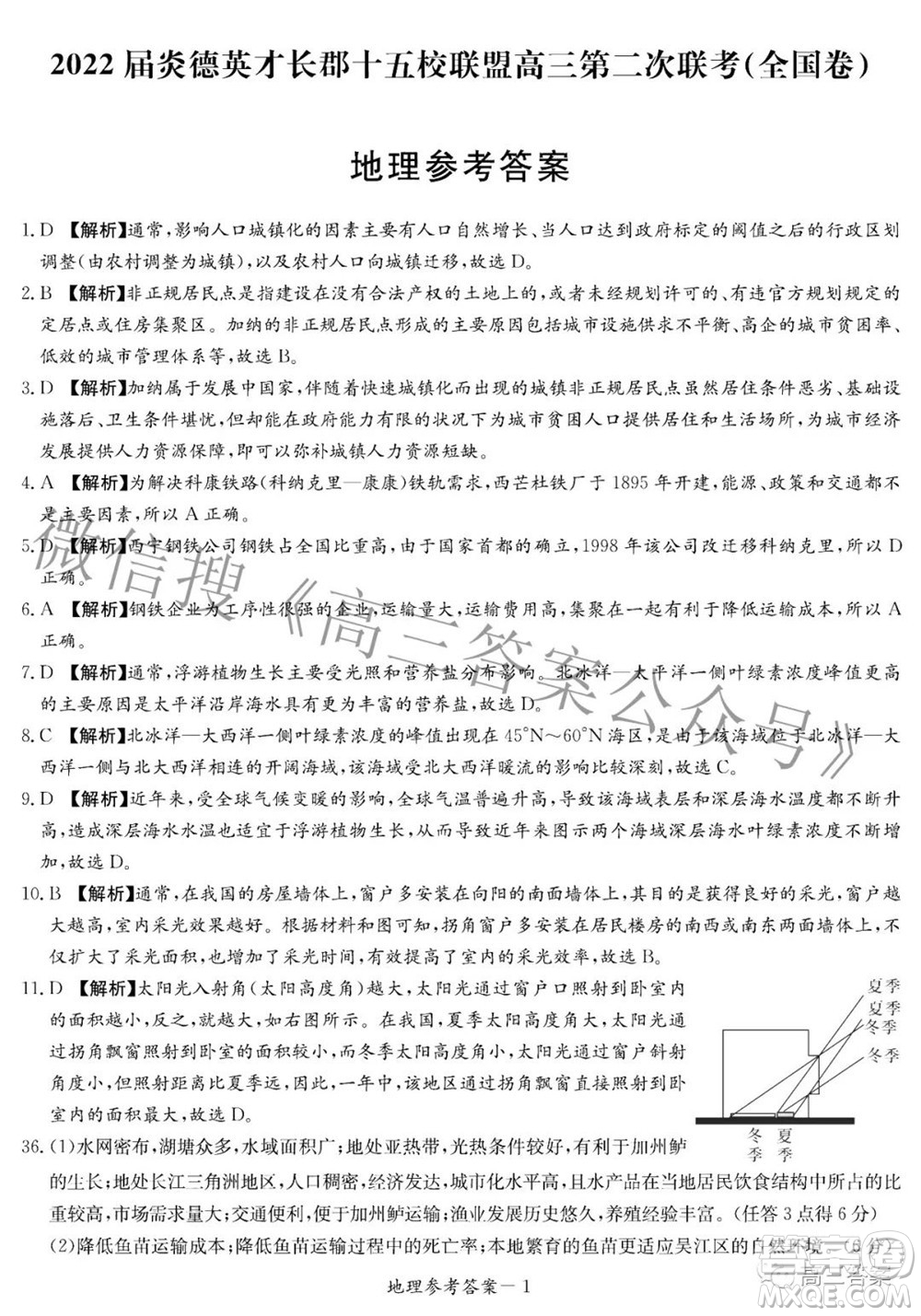 2022屆炎德英才長郡十五校聯(lián)盟高三第二次聯(lián)考全國卷文科綜合答案