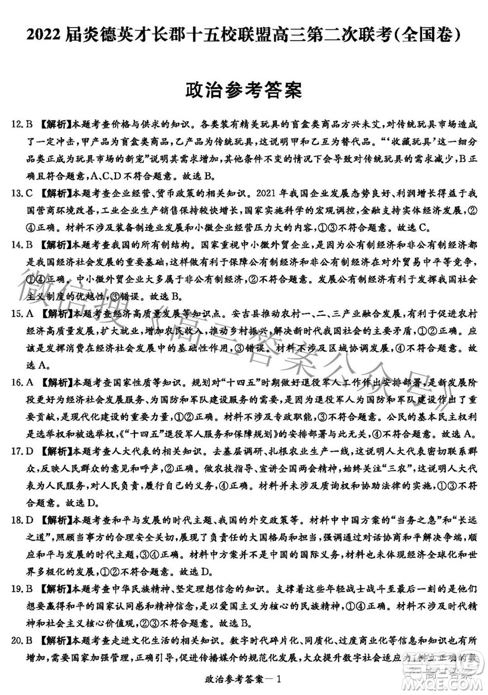 2022屆炎德英才長郡十五校聯(lián)盟高三第二次聯(lián)考全國卷文科綜合答案