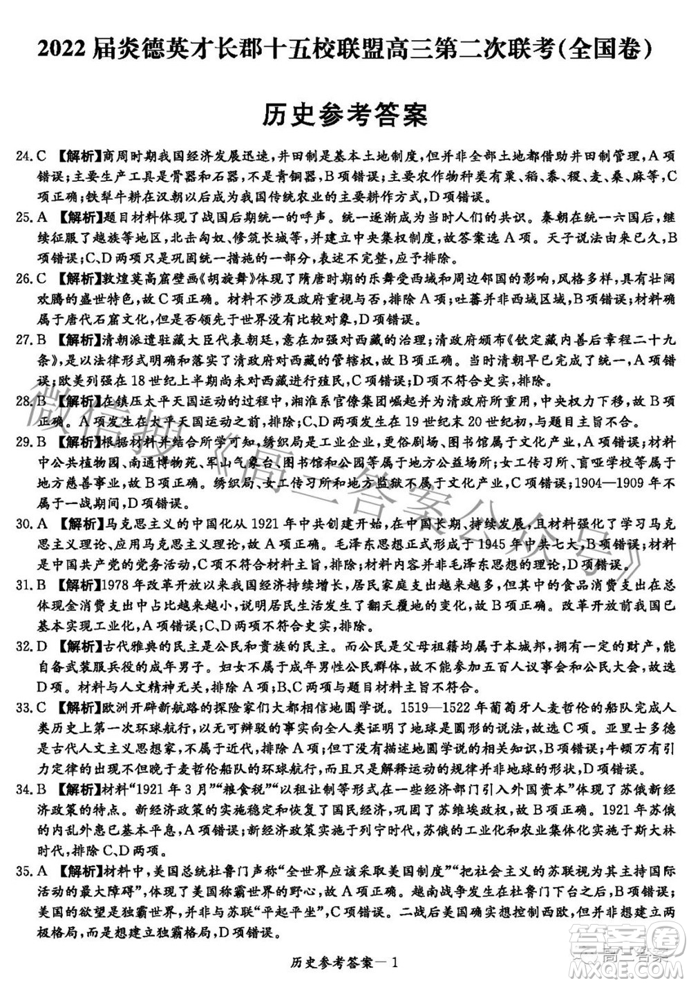 2022屆炎德英才長郡十五校聯(lián)盟高三第二次聯(lián)考全國卷文科綜合答案