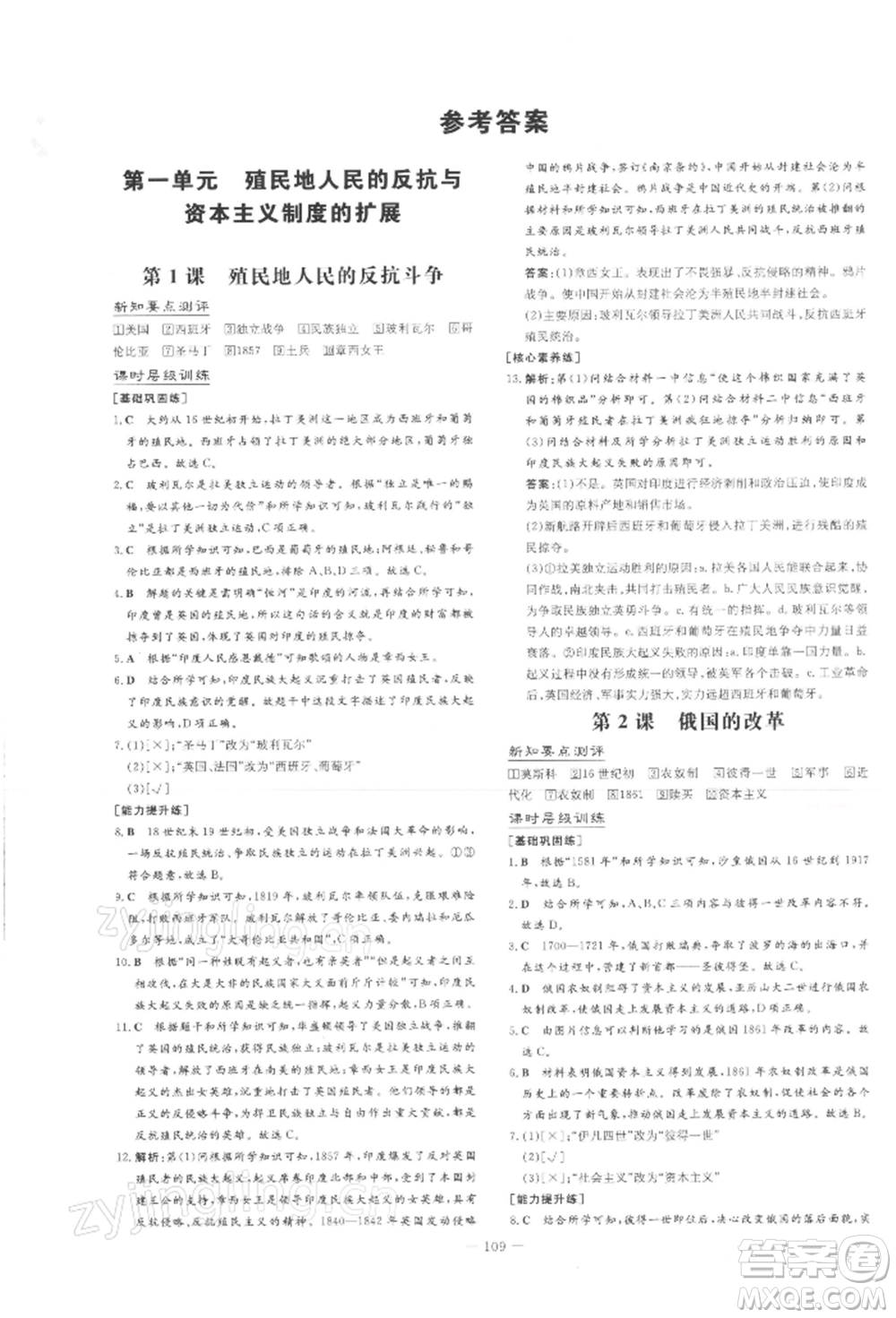 吉林教育出版社2022練案課時(shí)作業(yè)本九年級(jí)下冊(cè)歷史人教版安徽專版參考答案