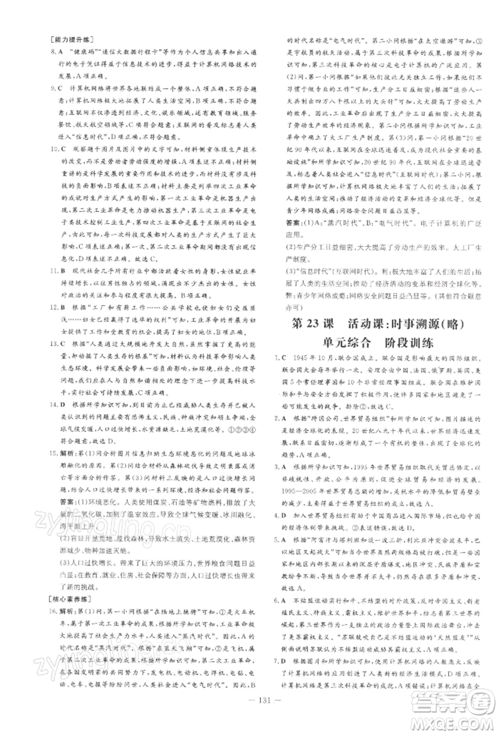 吉林教育出版社2022練案課時(shí)作業(yè)本九年級(jí)下冊(cè)歷史人教版安徽專版參考答案