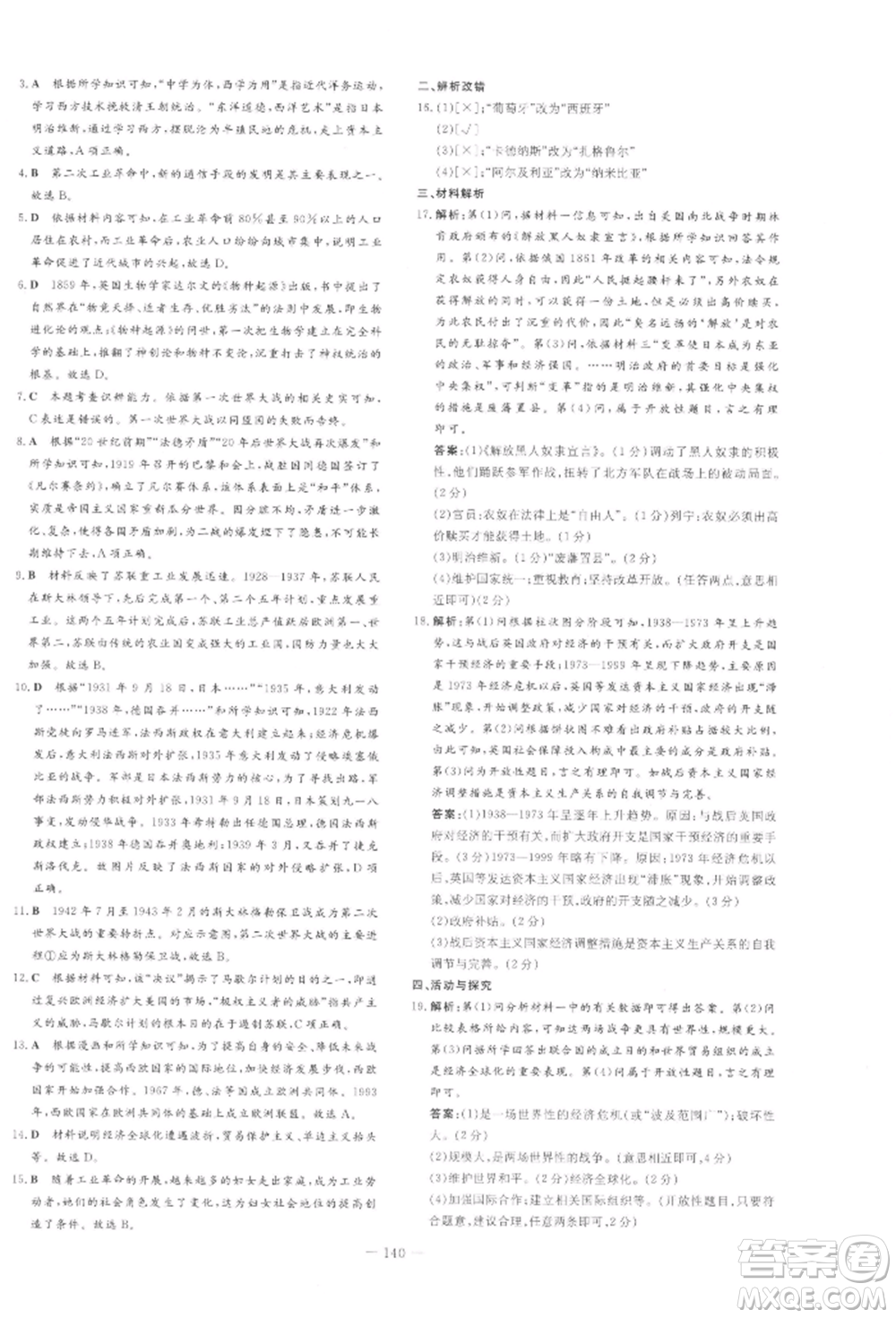 吉林教育出版社2022練案課時(shí)作業(yè)本九年級(jí)下冊(cè)歷史人教版安徽專版參考答案
