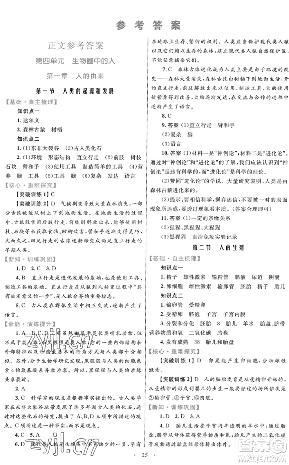 內(nèi)蒙古教育出版社2022初中同步學(xué)習(xí)目標(biāo)與檢測(cè)七年級(jí)生物下冊(cè)人教版答案