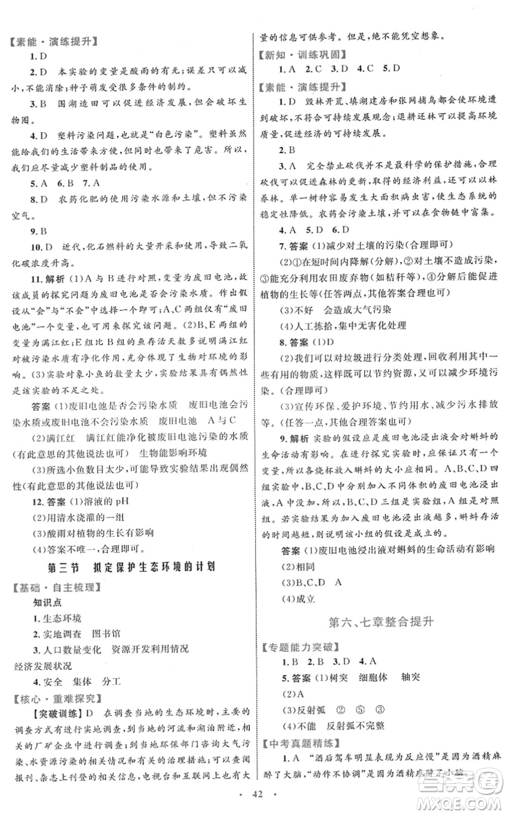 內(nèi)蒙古教育出版社2022初中同步學(xué)習(xí)目標(biāo)與檢測(cè)七年級(jí)生物下冊(cè)人教版答案