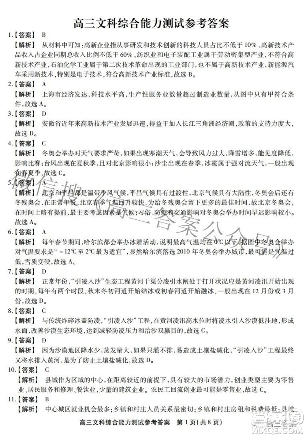 安徽省鼎尖聯(lián)盟2022屆4月聯(lián)考高三文科綜合試題及答案