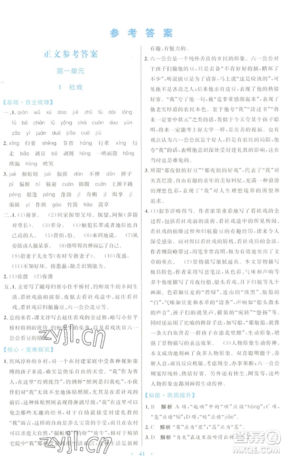 內(nèi)蒙古教育出版社2022初中同步學(xué)習(xí)目標(biāo)與檢測(cè)八年級(jí)語文下冊(cè)人教版答案