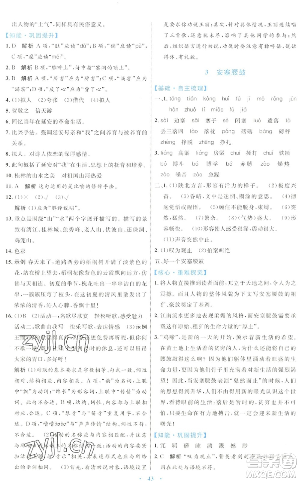 內(nèi)蒙古教育出版社2022初中同步學(xué)習(xí)目標(biāo)與檢測(cè)八年級(jí)語文下冊(cè)人教版答案