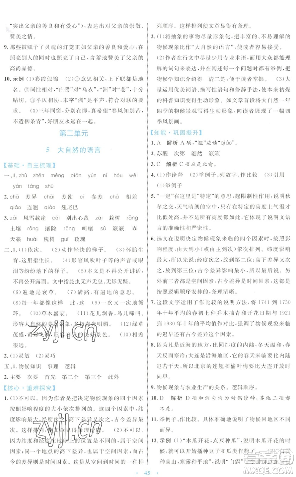 內(nèi)蒙古教育出版社2022初中同步學(xué)習(xí)目標(biāo)與檢測(cè)八年級(jí)語文下冊(cè)人教版答案