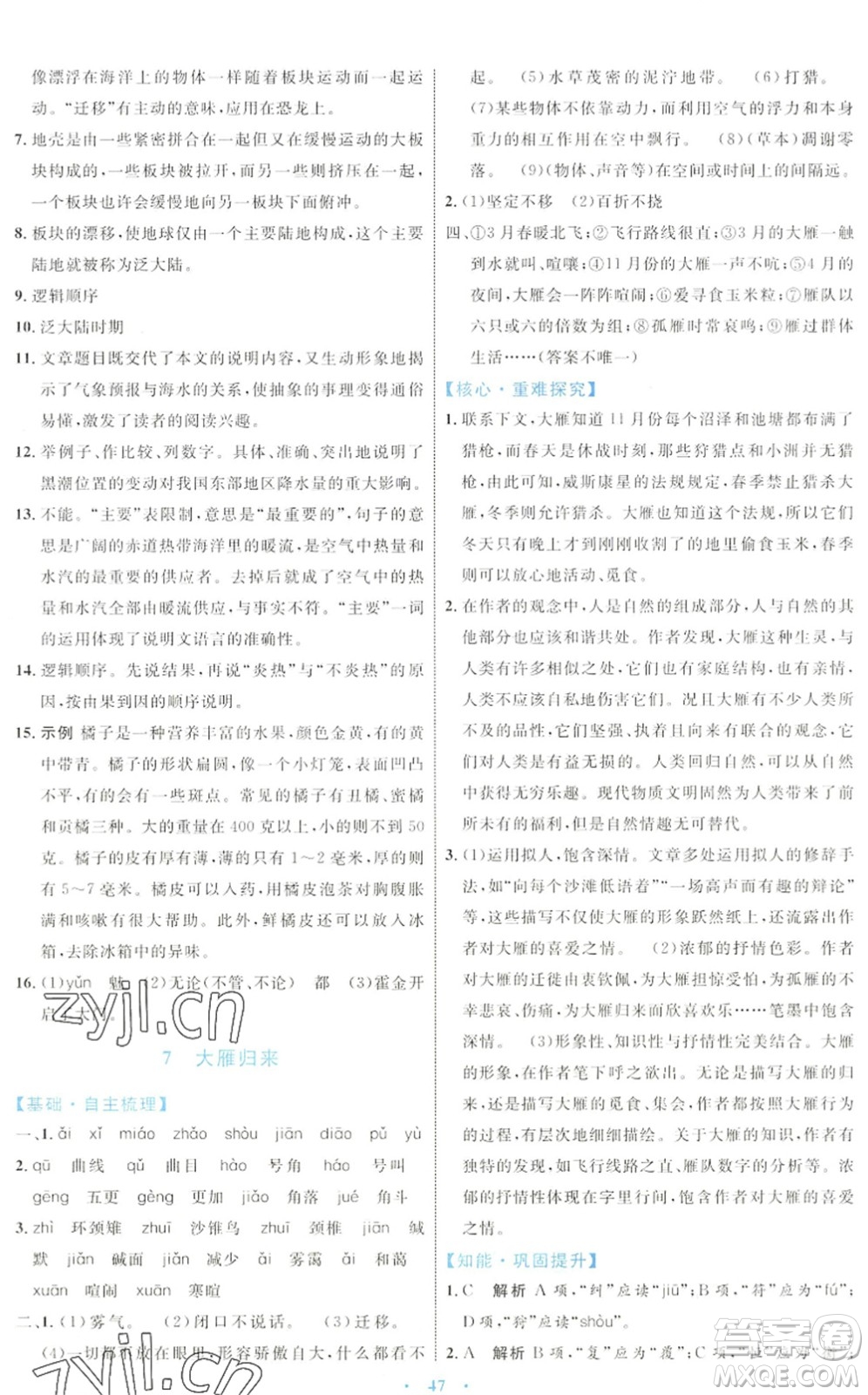 內(nèi)蒙古教育出版社2022初中同步學(xué)習(xí)目標(biāo)與檢測(cè)八年級(jí)語文下冊(cè)人教版答案