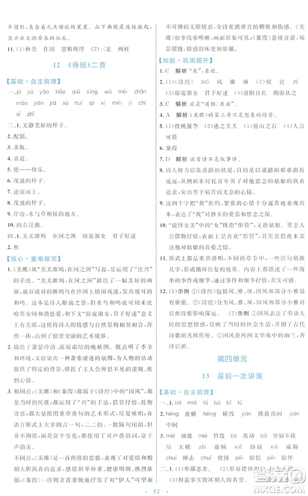 內(nèi)蒙古教育出版社2022初中同步學(xué)習(xí)目標(biāo)與檢測(cè)八年級(jí)語文下冊(cè)人教版答案