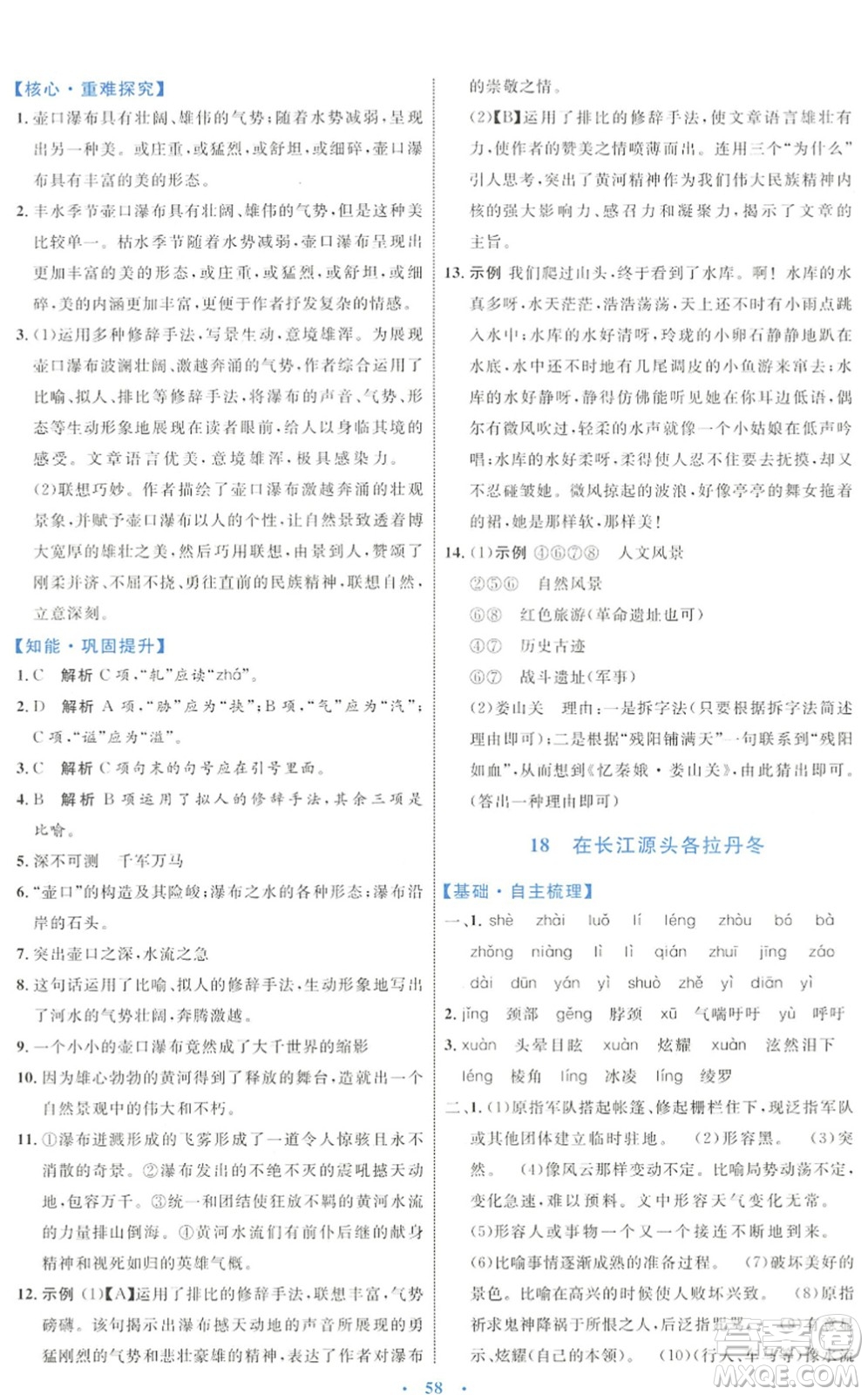 內(nèi)蒙古教育出版社2022初中同步學(xué)習(xí)目標(biāo)與檢測(cè)八年級(jí)語文下冊(cè)人教版答案