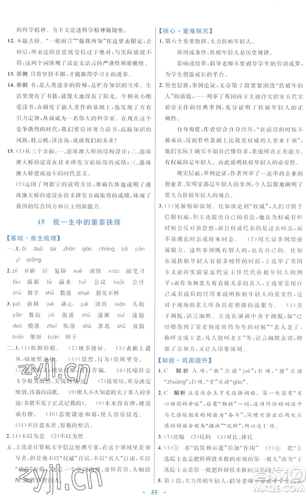 內(nèi)蒙古教育出版社2022初中同步學(xué)習(xí)目標(biāo)與檢測(cè)八年級(jí)語文下冊(cè)人教版答案