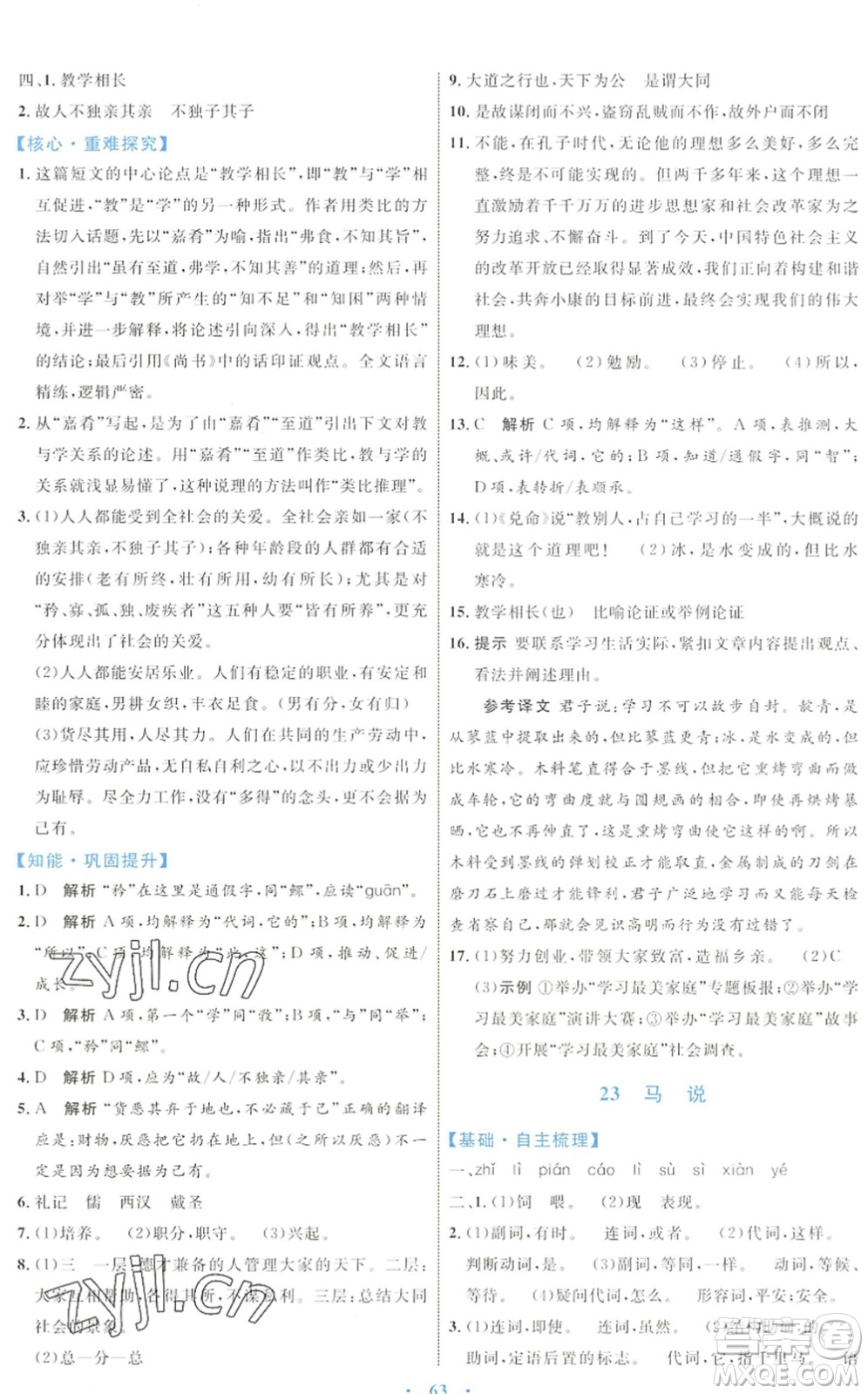 內(nèi)蒙古教育出版社2022初中同步學(xué)習(xí)目標(biāo)與檢測(cè)八年級(jí)語文下冊(cè)人教版答案