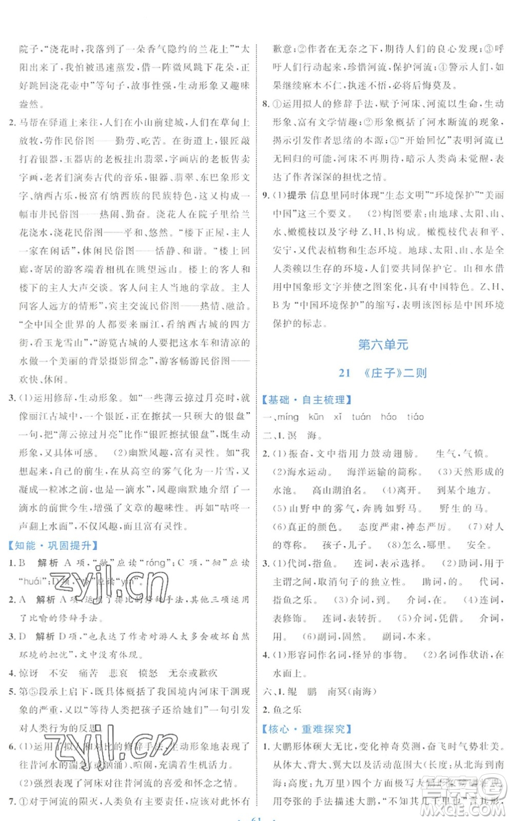 內(nèi)蒙古教育出版社2022初中同步學(xué)習(xí)目標(biāo)與檢測(cè)八年級(jí)語文下冊(cè)人教版答案